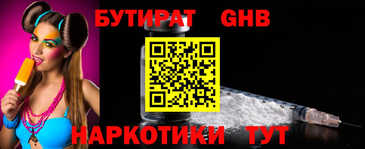 БУТИРАТ Butirat Люберцы